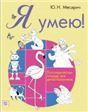Я умею Логопедическая тетрадь для детей- билингвов