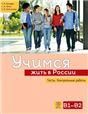 Учимся жить в России. Тесты. Контрольные работы. Переизд.