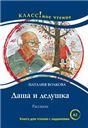 Даша и дедушка автор Волкова Н., Серия Классное чтение Книга для чтения с заданиями для изучающих русский язык как иностранный.