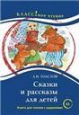 Сказки и рассказы для детей. Лев Толстой. Серия Классное чтение. Книга для чтения с заданиями.