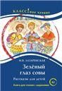 Зеленый глаз совы. Рассказы для детей. М.В.Лазаренская Серия Классное чтение. Книга для чтения с заданиями.