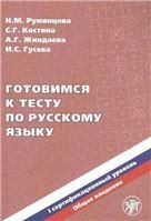 Готовимся к тесту по русскому языку. Первый сертификационный уровень. Общее владение QR