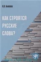 Как строятся русские слова