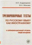 Тренировочные тесты по РКИ. общее влад. II серт. ур. Книга QR