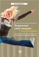 Выражаем свои эмоции по-русски: пособие для иностранных учащихся