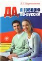 Да, я говорю по-русски : русский язык для начинающих QR