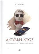 А судьи кто Русская классика и прецедентность: учебное пособие