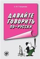 Давайте говорить по-русски