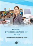 Учителю русской зарубежной школы : сборник. под редакцией П.Г. Гельфрейх и А.В Голубевой