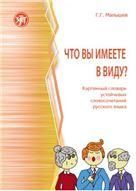 Что вы имеете в виду Картинный словарь устойчивых словосочетаний русского языка