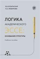 Логика академического эссе: основания структуры. Учебное пособие для иностранцев