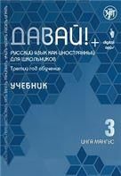 Давай РКИ для школьников. 3-й год: Учебник