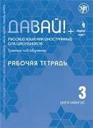Давай РКИ для школьников. 3-й год: Рабочая тетрадь
