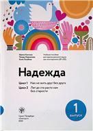 Надежда: учебное пособие для курсов русского языка как иностранного В1-В2. Вып. 1.