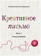 Креативное письмо. Часть 1: Только начинаем