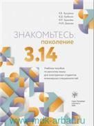 Знакомьтесь: поколение 3.14: учебное пособие по русскому языку для иностранных студентов инженерных специальностей