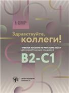 Здравствуйте, коллеги Учебное пособие по русскому языку для иностранных учащихся