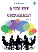 А что тут обсуждать Часть 2