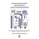 Используем опыт российских учителей-новаторов: Методическое пособие для учителей русских зарубежных школ дополнительного образования