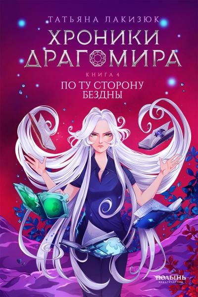 Хроники Драгомира. Книга 4. По ту сторону бездны Полынь