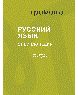 Русский язык: Энциклопедия