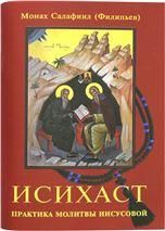 Исихаст. ст 20 Практика молитвы Иисусовой. Монах Салафиил Филипьев. 91 стр. обл