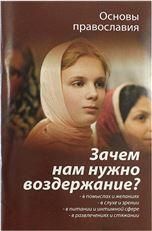 Зачем нам нужно воздержание Основы православия. ОБЛ, 47 стр.