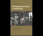 Иподиаконское служение. Обл. 120 стр
