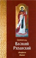 Святитель Василий Рязанский. Акафист и житие. Обл.31 стр