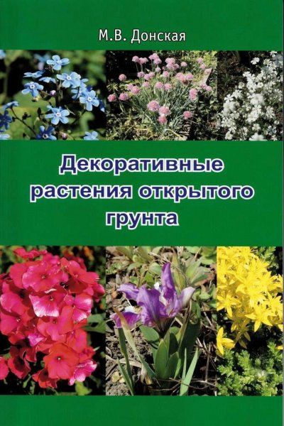 Донская М.В. Декоративные растения открытого грунта