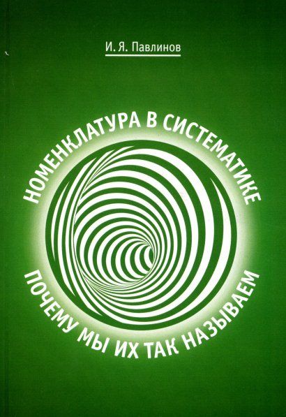 Павлинов И.Я. Номенклатура в систематике: почему мы их так называем