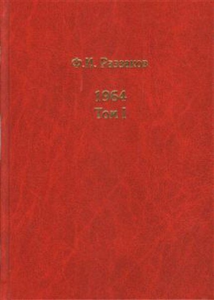 Раззаков Ф.И. 1964. В 3 тт.
