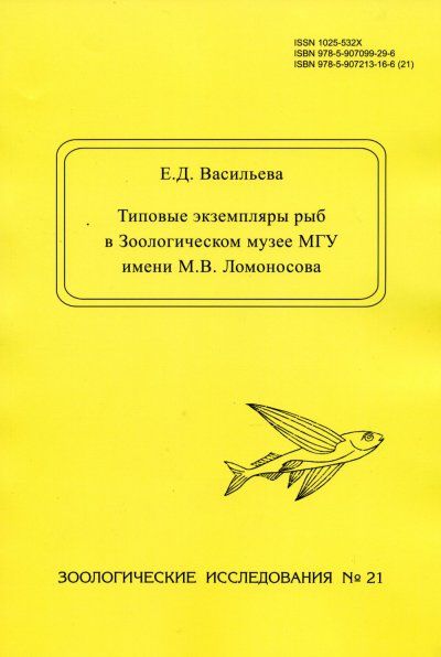 Васильева Е.Д. Типовые экземпляры рыб в Зоологическом музее МГУ имени М.В. Ломоносова. 2-е изд.