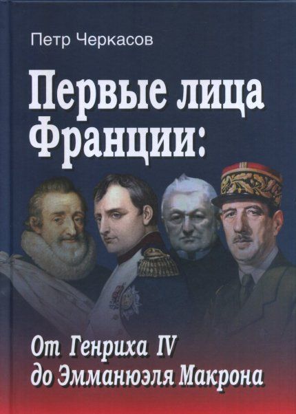 Черкасов П.П. Первые лица Франции: от Генриха IV до Эмманюэла Макрона