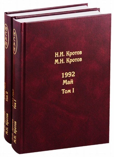 Кротов Н.И. 1992. Май в 2 т.