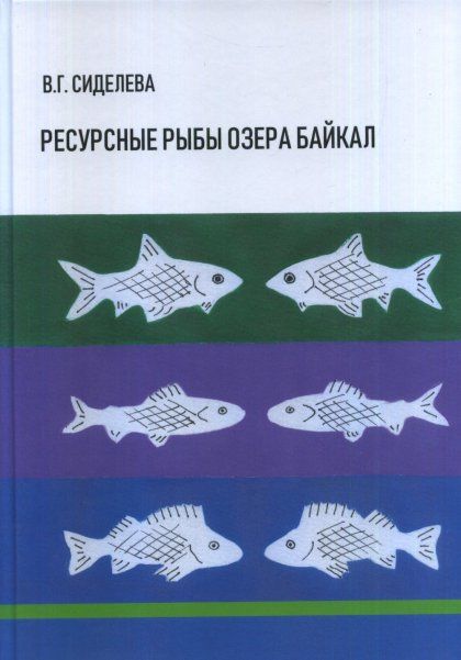 Сиделева В.Г. Ресурсные рыбы озера Байкал