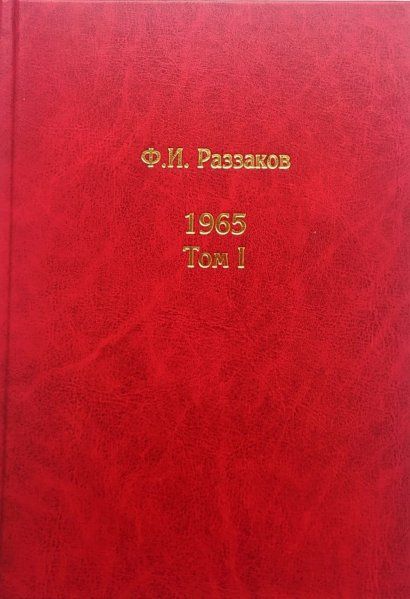 Раззаков Ф.И. 1965. В 3 тт.