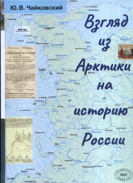 Чайковский Ю.В. Взгляд из Арктики на историю России