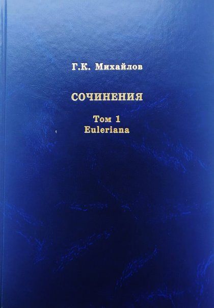 Михайлов Г.К. Сочинения. Том 1. Euleriana