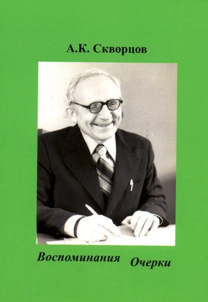 Скворцов А.К. Воспоминания. Очерки