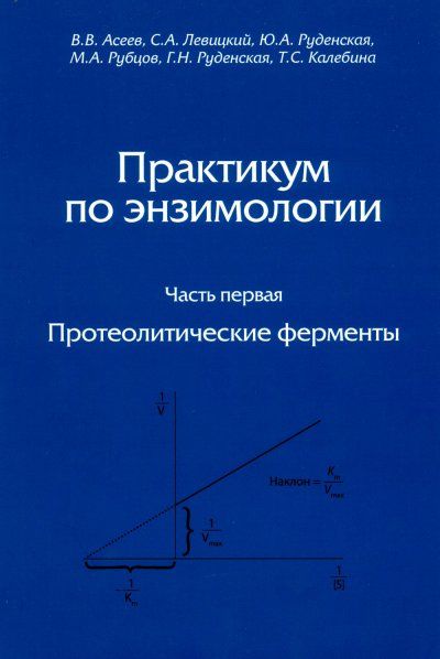 Асеев В.В. Практикум по энзимологии. Часть 1. Протеолитические ферменты