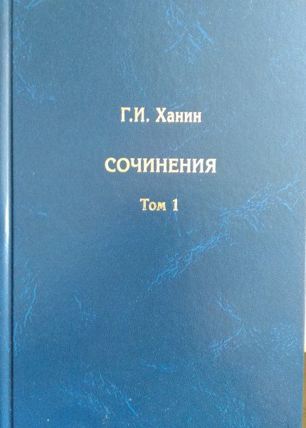Ханин Г.И. Сочинения в 2 т.