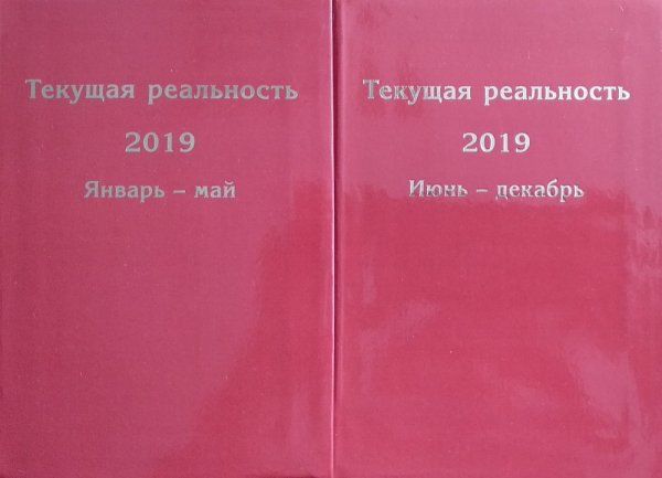 Текущая реальность 2019: избранная хронология в 2 ч.