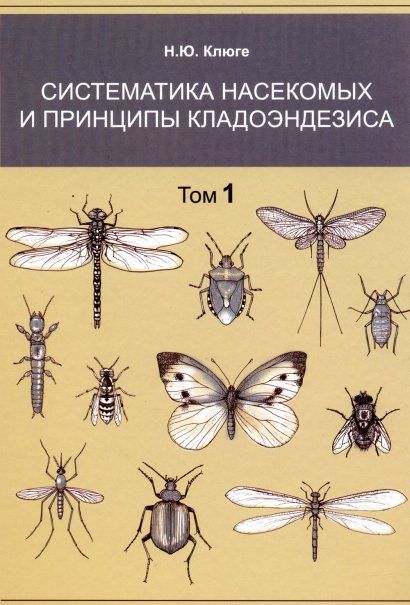 Клюге Н.Ю. Систематика насекомых и принципы кладоэндезиса в 2 т.