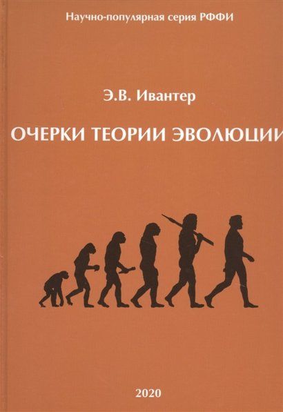 Ивантер Э.В. Очерки теории эволюции