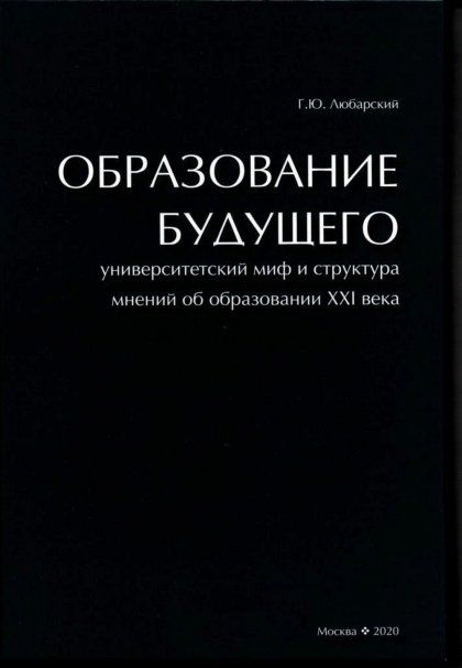 Любарский Г.Ю. Образование будущего. Университетский миф и структура мнений об образовании XXI века