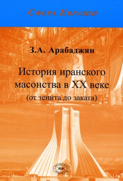 Арабаджян З.А. История иранского масонства в XX веке от зенита до заката