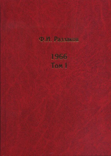Раззаков Ф.И. 1966. В 3 тт.