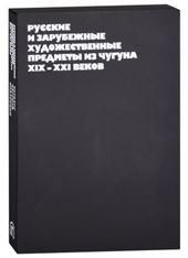Русские и зарубежные художественные предметы из чугуна XIX-XXI веков