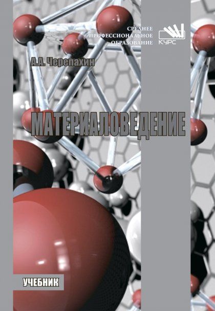 МАТЕРИАЛОВЕДЕНИЕ, ИЗД.1